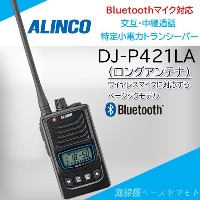 ALINCO（アルインコ） DJ-P421LA (ロングアンテナ） bluetoothマイク