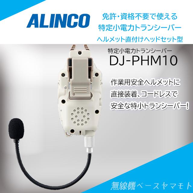DJ-PHM10 特定小電力トランシーバー(免許不要) アルインコ(ALINCO) :DJ-PHM10:無線機ベース ヤマモト - 通販