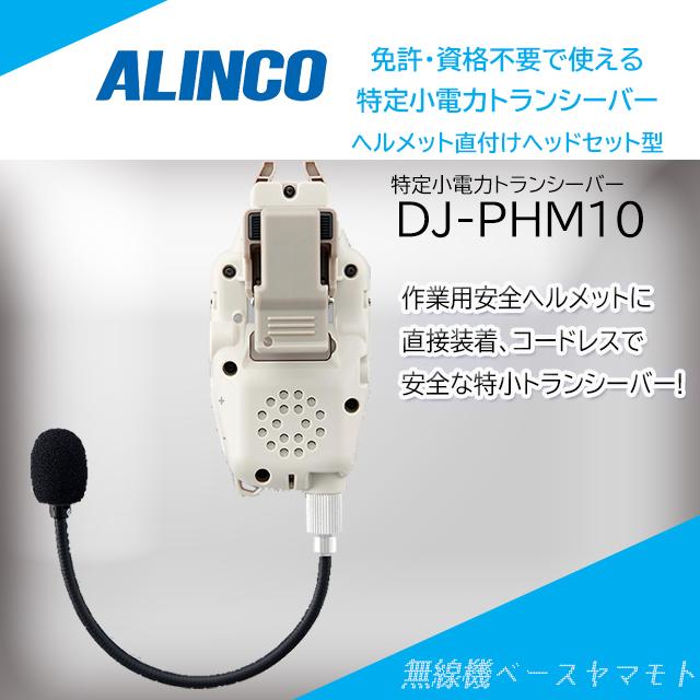 ALINCO（アルインコ） DJ-PHM10 特定小電力トランシーバー(免許不要 