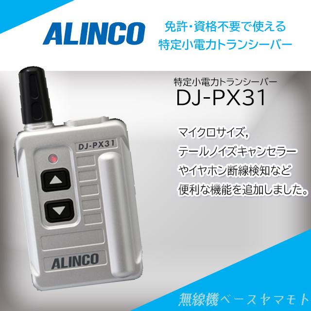 DJ-PX31(シルバー) 特定小電力トランシーバー アルインコ(ALINCO)｜yamamoto-base
