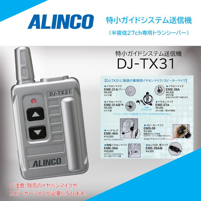 ALINCO DJ-TX31 トランシーバー DJ-RX31.jpg
