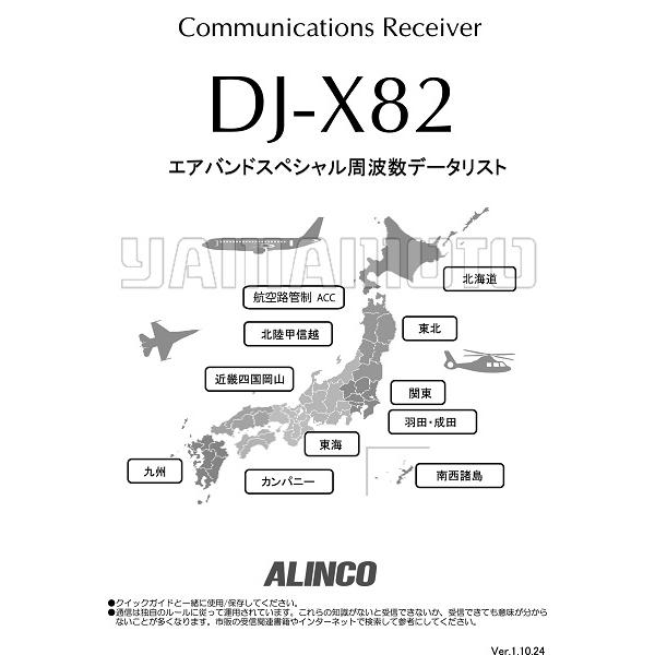 ALINCO（アルインコ） 【受信改造済】DJ-X82A エアバンドスペシャル +