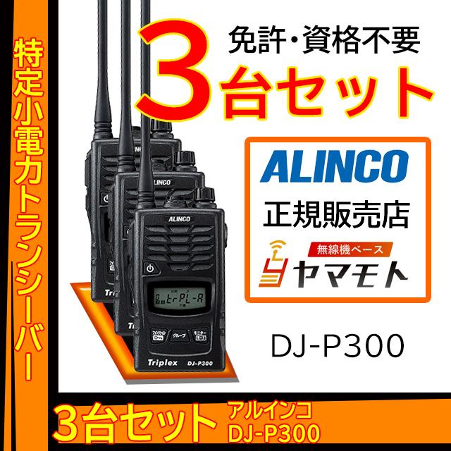 DJ-P300 特定小電力トランシーバー(免許不要) アルインコ(ALINCO)