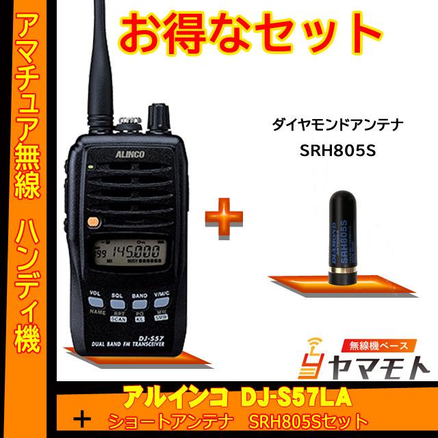 アルインコＤＪ－５７ＬＡ ALINCO（アルインコ） DJ-S57LA ＋ショートアンテナ SRH805S セット