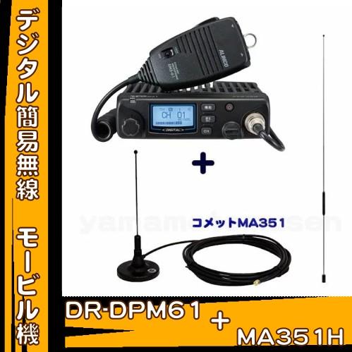 ALINCO DR-DPM61(旧30ch版) アルインコ(ALINCO)＋MA-351H マグネット 
