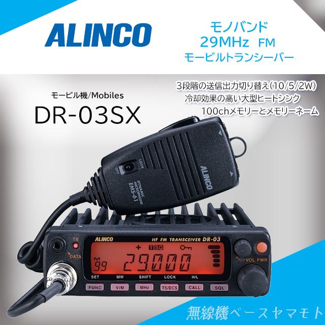アルインコ 10メーター FM DR-03SX(10W)-