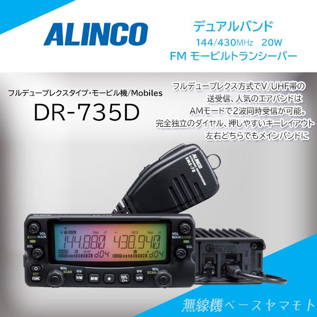 DR-735D (20W) 144/430MHz帯デュアルバンドトランシーバー アルインコ(ALINCO)｜yamamoto-base