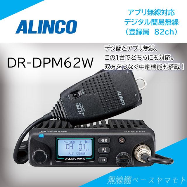 ALINCO DR-DPM62W アプリ無線対応デジタル簡易無線 アルインコ