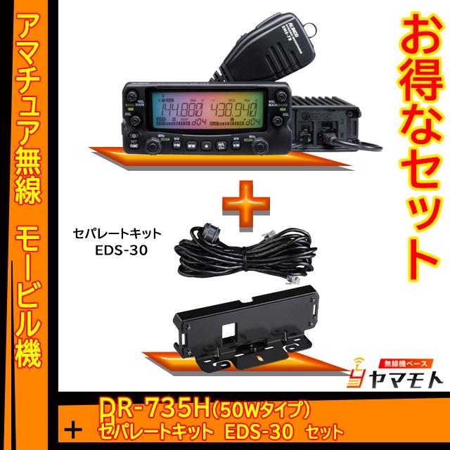 DR-735H アルインコ(ALINCO)＋EDS-30 セパレートキットセット｜yamamoto-base