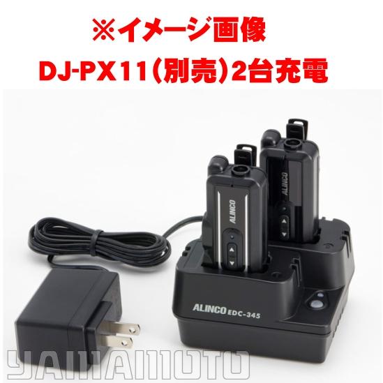 ALINCO（アルインコ） EDC-345A ツイン充電器セット DJ-PX11シリーズ用