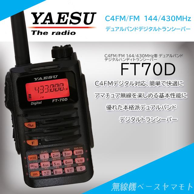 FT-70D ヤエス(八重洲無線)144 430MHz帯 FM C4FM デュアルバンド