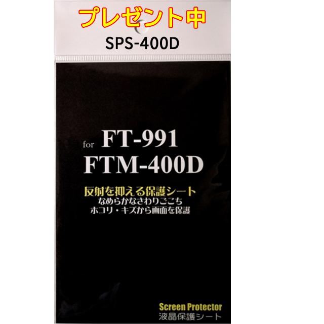 FT-991A (100W) HF/50/144/430MHz帯オールモードトランシーバー ヤエス(八重洲無線) 液晶保護シート SPS-400D プレゼント中！の画像