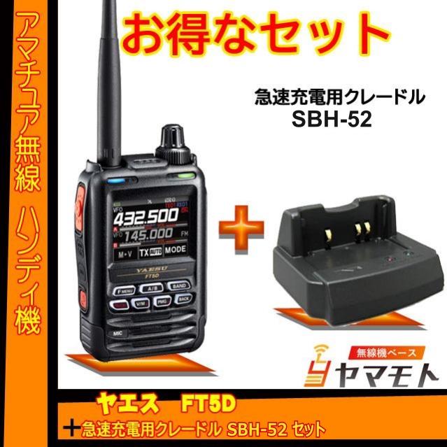 八重洲無線 FT5D ヤエス(八重洲無線) + SBH-52 セット 液晶保護シート 