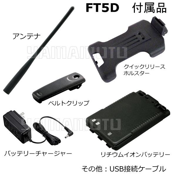 FT5D ヤエス(八重洲無線) + SSM-17A + FBA-39 + SBH-52 セット 液晶保護シート SPS-3Dプレゼント！_2