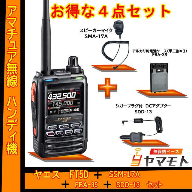 FT5D ヤエス(八重洲無線) + SSM-17A + FBA-39 + SDD-13 セット 液晶保護シート SPS-3Dプレゼント！