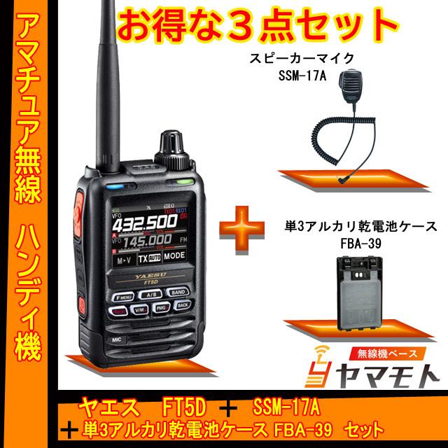 FT5D ヤエス(八重洲無線) + SSM-17A + FBA-39 セット 液晶保護シート SPS-3Dプレゼント！ | 八重洲無線