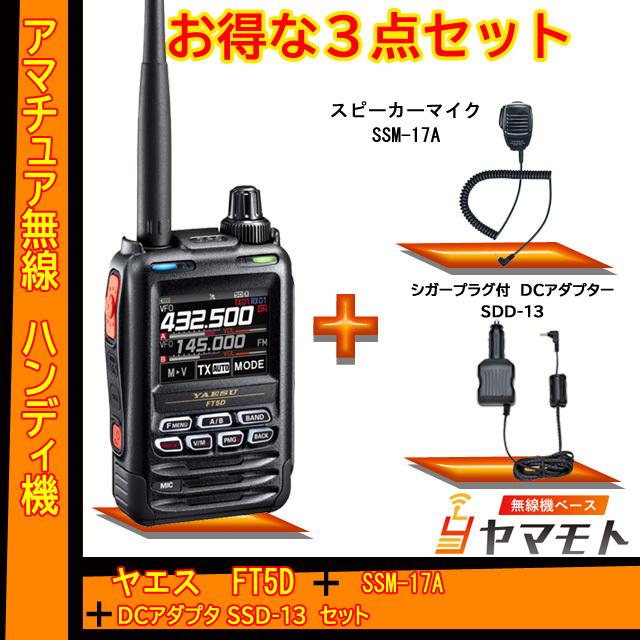 千葉激安』 FT5D ヤエス(八重洲無線) + SSM-17A SDD-13 セット 液晶
