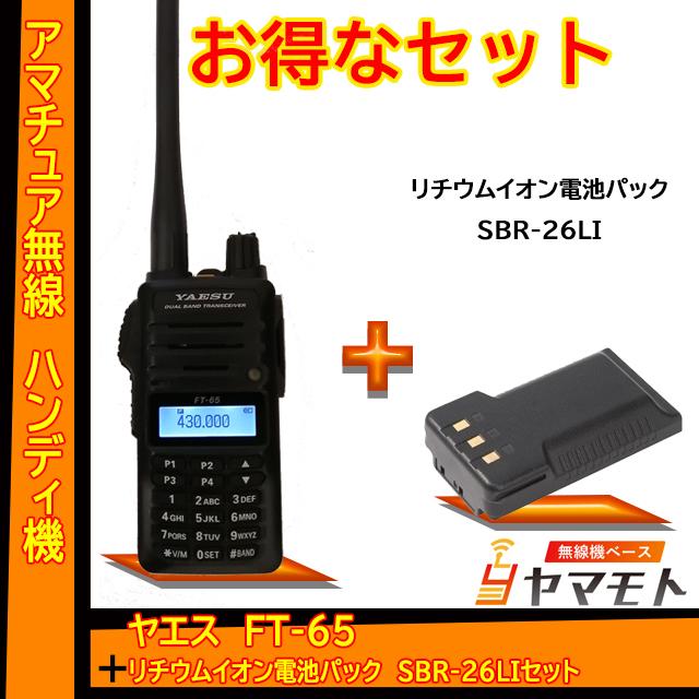 Ft 65 ヤエス 八重洲無線 リチウムイオンバッテリー Sbr 26liセット Cnmedios Com