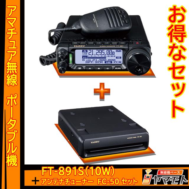 八重洲無線 FT-891S (20W) ヤエス(八重洲無線)＋オートマチック
