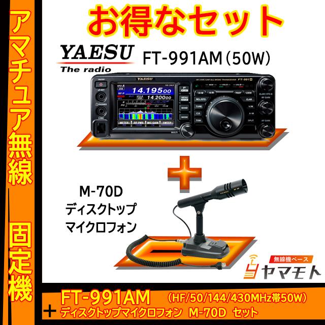 八重洲無線 FT-991 50W機 + SWR計 CMX200付