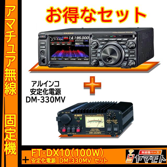 八重洲無線 FTDX10 (100W) ヤエス(八重洲無線)＋アルインコ安定化電源
