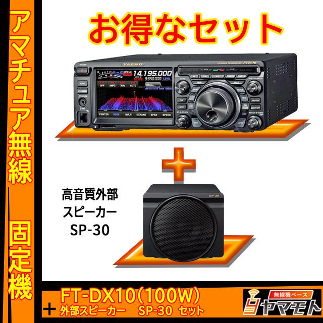 FTDX10 (100W) ヤエス(八重洲無線)＋外部スピーカー SP-30 セット｜yamamoto-base