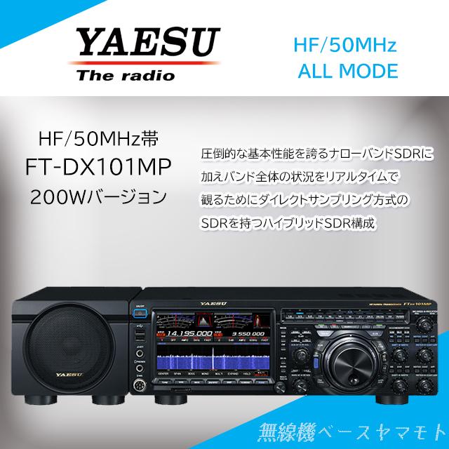 八重洲無線 【お取り寄せ】FTDX101MP (200W) HF/50MHz帯オールモード