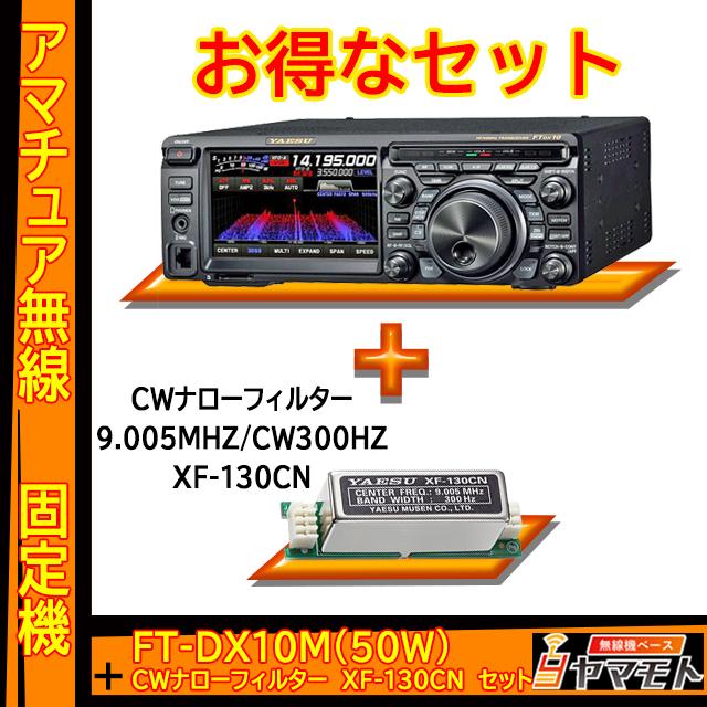 FTDX10M (50W) ヤエス(八重洲無線)＋CWナローフィルター XF-130CN セット