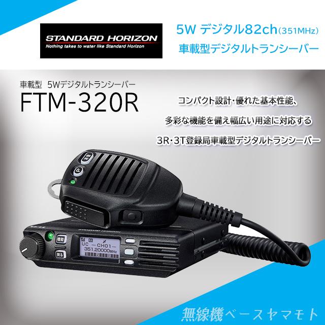 八重洲無線 FTM320R 5w/82ch (3R/3T)デジタル簡易無線 スタンダードホライゾン(八重洲無線) : 無線機ベース ヤマモト - 通販 - Yahoo!ショッピング 八重洲無線 FTM320R 5w/82ch (3R/3T)デジタル簡易無線 スタンダードホライゾン(八重洲無線) : 無線機ベース ヤマモト - 通販 - Yahoo!ショッピング