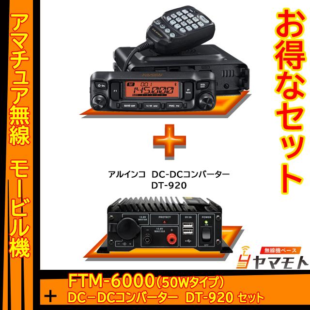 FTM-6000 (50W) ヤエス(八重洲無線)＋DC-DCコンバータ DT-920 セット｜yamamoto-base