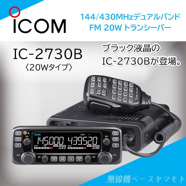 Icom IC-2730B デュアルバンドトランシーバー ICOM（アイコム） IC-2730B(IC2730B) ICOM 144/430MHzデュアルバンド