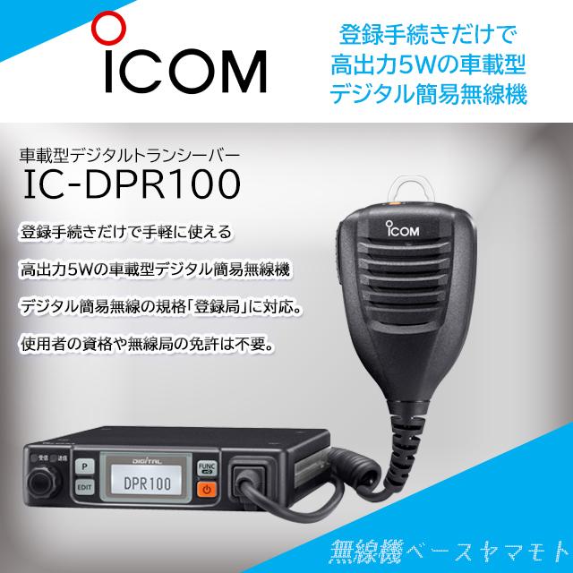 即納】 IC-DPR100 5W デジタル 351MHz モービルタイプトランシーバー アイコム ICOM