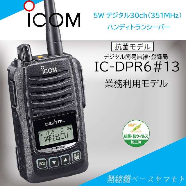 在庫あり/即出荷可】 ICOM アイコム IC-DPR6#13 4台セット 登録局