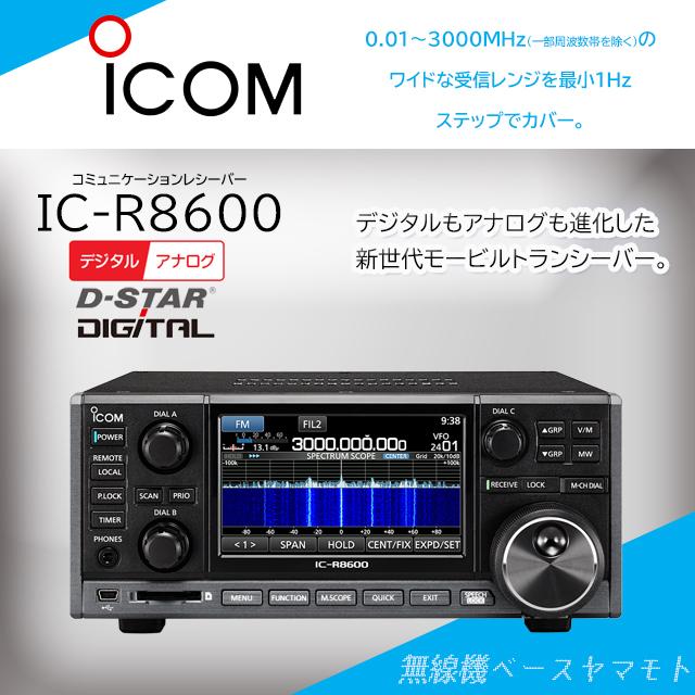 IC-R8600 10kHz〜3GHz コミュニケーションレシーバー アイコム(ICOM) | ICOM