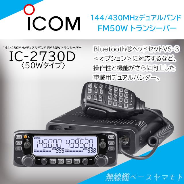 ICOM IC-2730D (50W) 144/430MHz デュアルバンドFM