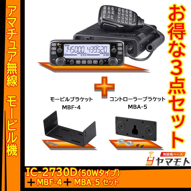 IC-2730D アイコム(ICOM)＋MBF-4＋MBA-5 モービルブラケットセット　｜yamamoto-base