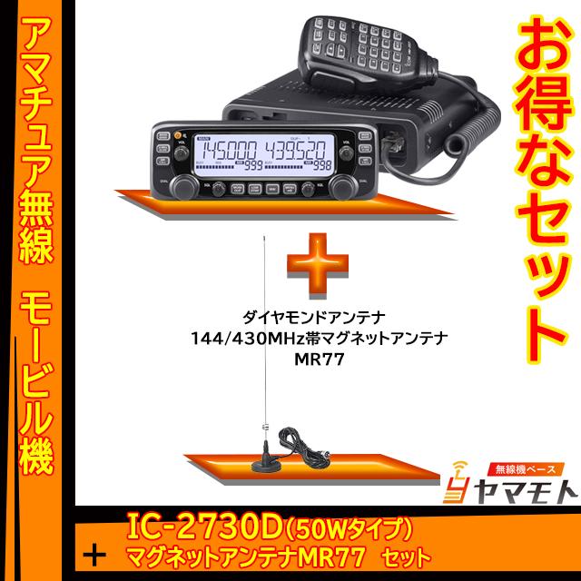 ICOM（アイコム） IC-2730D ＋MR77(M) モービルアンテナセット : 無線