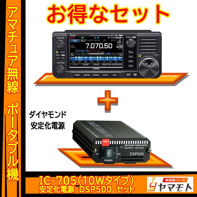 ICOM（アイコム） IC-705 +安定化電源 DSP500 セット : 無線機ベース