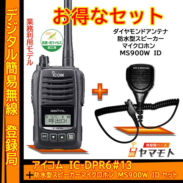 ☆大感謝セール】 IC-DPR6#13 登録局 アイコム ICOM + 第一電波工業