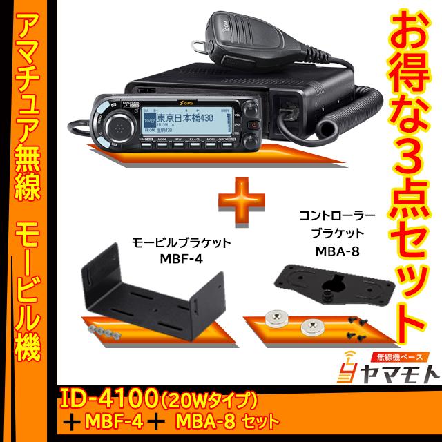 ID4100 モービルブラケットセット ID4100MBF4MBA8無線機ベース