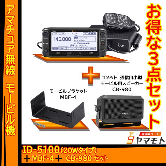 ID-5100 アイコム(ICOM)＋CB-980＋MBF-4 モービルセット｜yamamoto-base