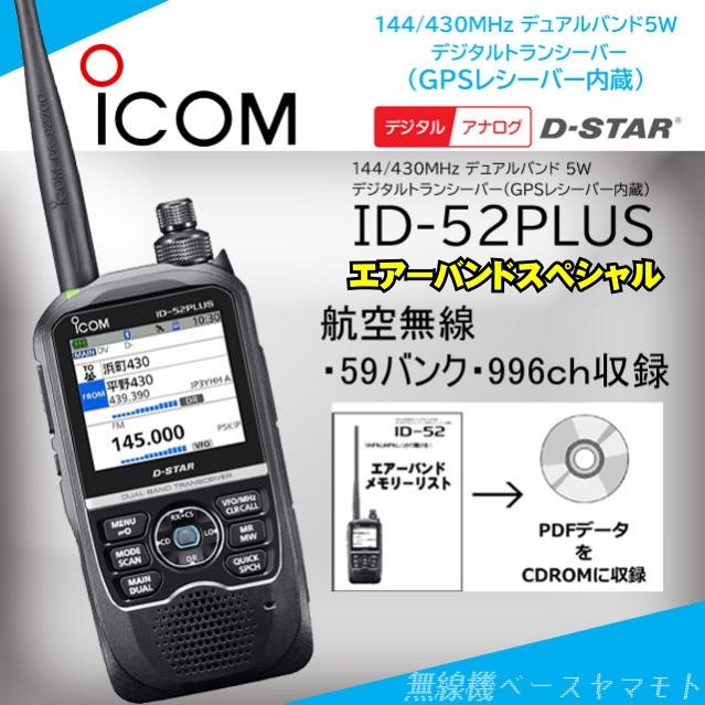 ICOM（アイコム） ID-52PLUS