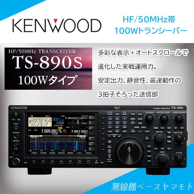 TS890S 100W HF/50MHz帯オールモードトランシーバー ケンウッド(KENWOOD) TS890S無線機ベース ヤマモト