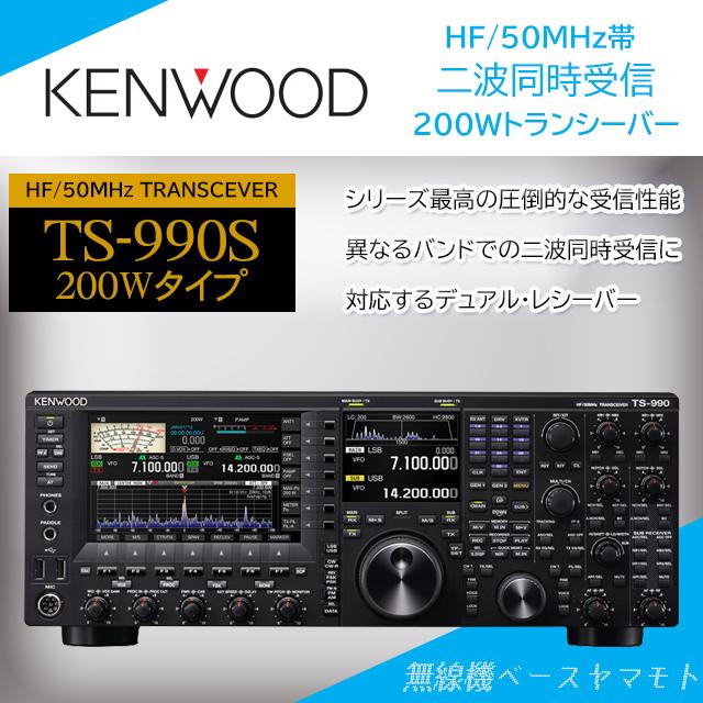 TS990S 200W HF/50MHz帯オールモードトランシーバー ケンウッド(KENWOOD) TS990S無線機ベース ヤマモト 通販 Yahoo!ショッピング