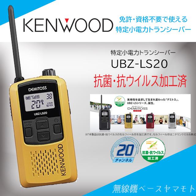 UBZ-LS20(イエロー) 特定小電力トランシーバー ケンウッド(KENWOOD)｜yamamoto-base