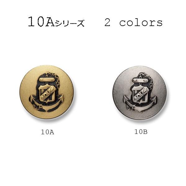 メタルボタン ブレザーボタン 1個から対応 スーツ・ジャケット向け 真鍮素材の高級品 ゴールド シルバー 21.5mm 2色展開 高品質 10Aシリーズ