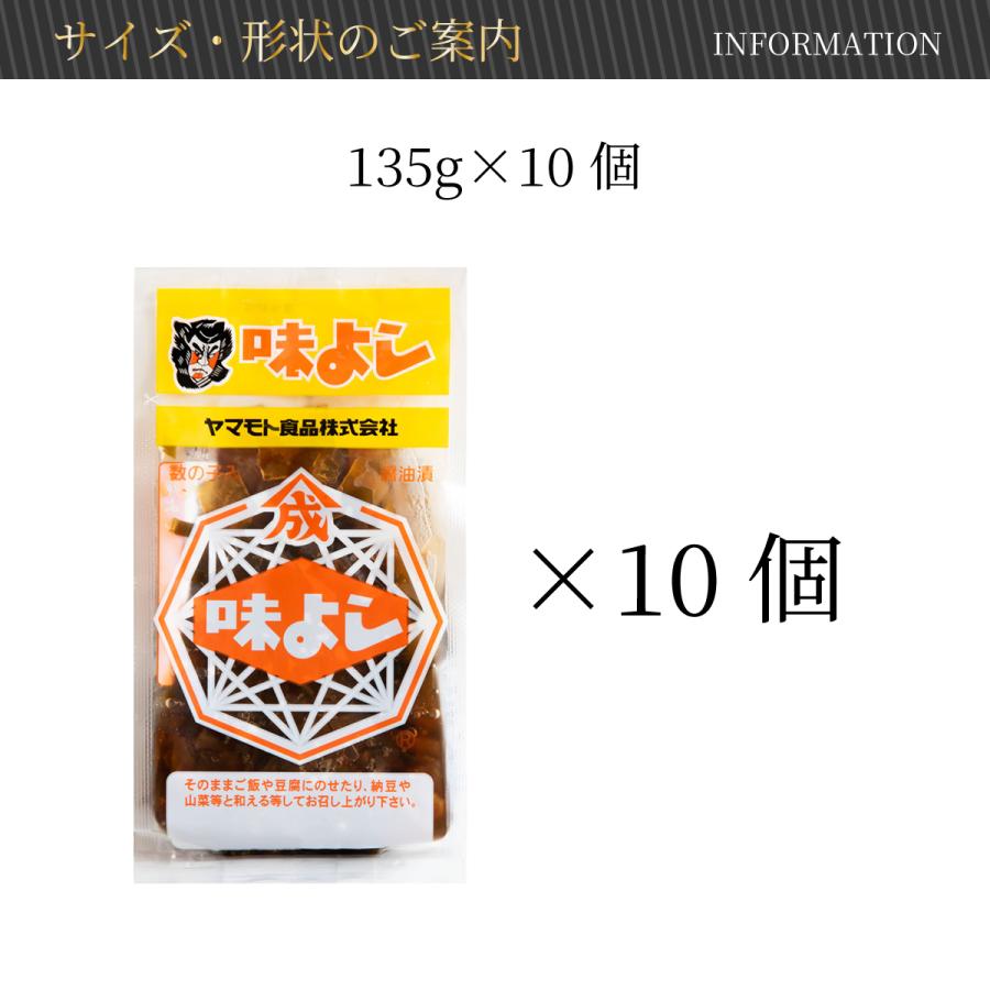 味よし 【135g×10個】  青森 お土産 手土産 ご飯のお供 人気 美味しい お取り寄せ グルメ 漬物 酒の肴 おつまみ 東北 | ヤマモト食品 | 01
