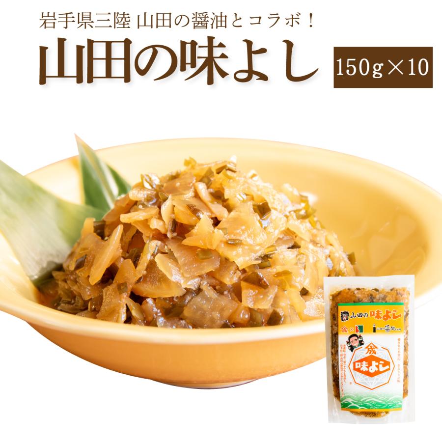 山田の味よし【150g×10個】【要冷蔵約30日】 | ヤマモト食品
