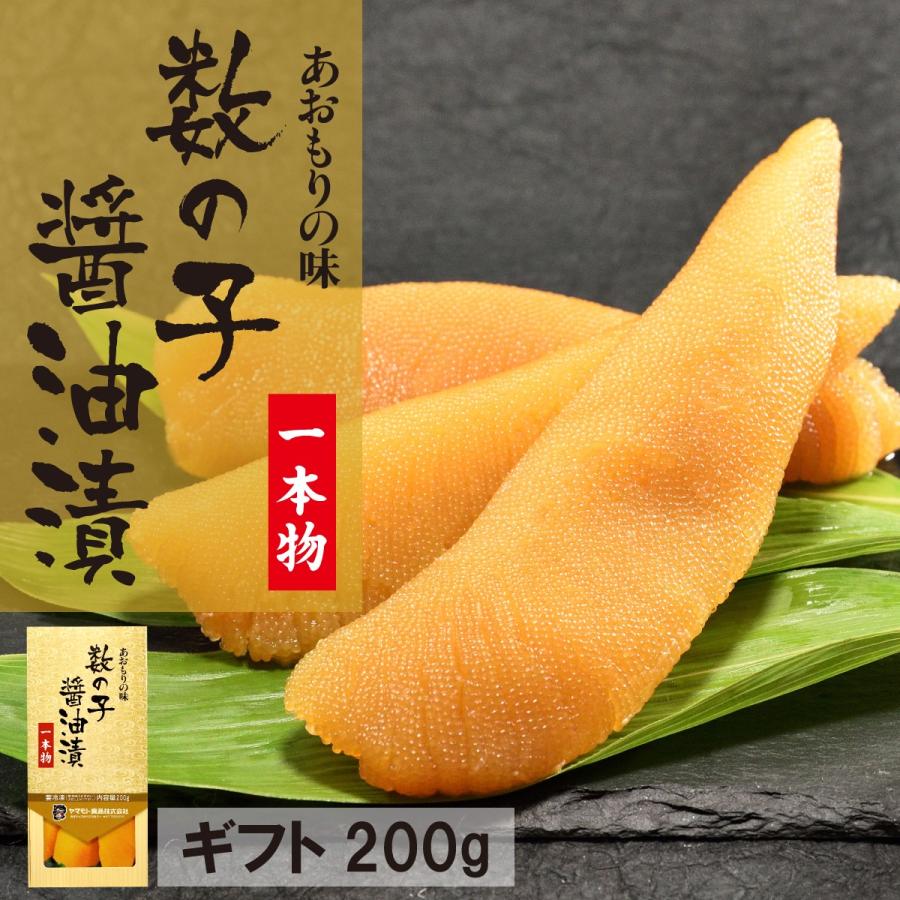 ギフト数の子醤油漬一本物200g  味付き かずのこ 人気 美味しい お取り寄せ グルメ  酒の肴 おつまみ お正月 お節料理｜yamamoto-foods