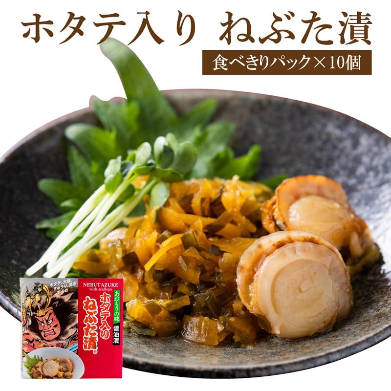 ホタテ入りねぶた漬【食べきりパック×10個】 | ヤマモト食品